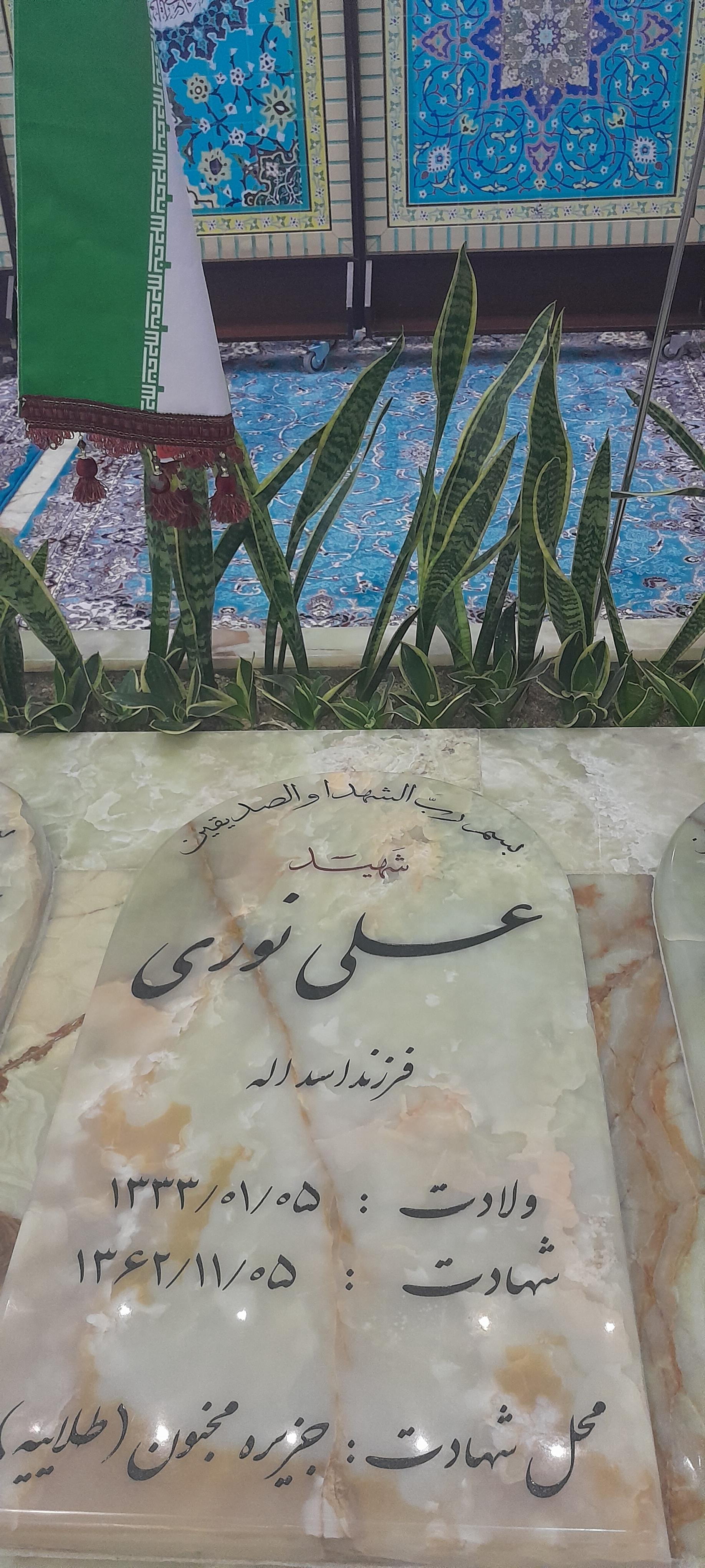 عکس مزار شهید علی نوری