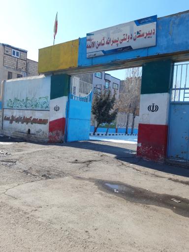 عکس دبیرستان دولتی ثامن الائمه 