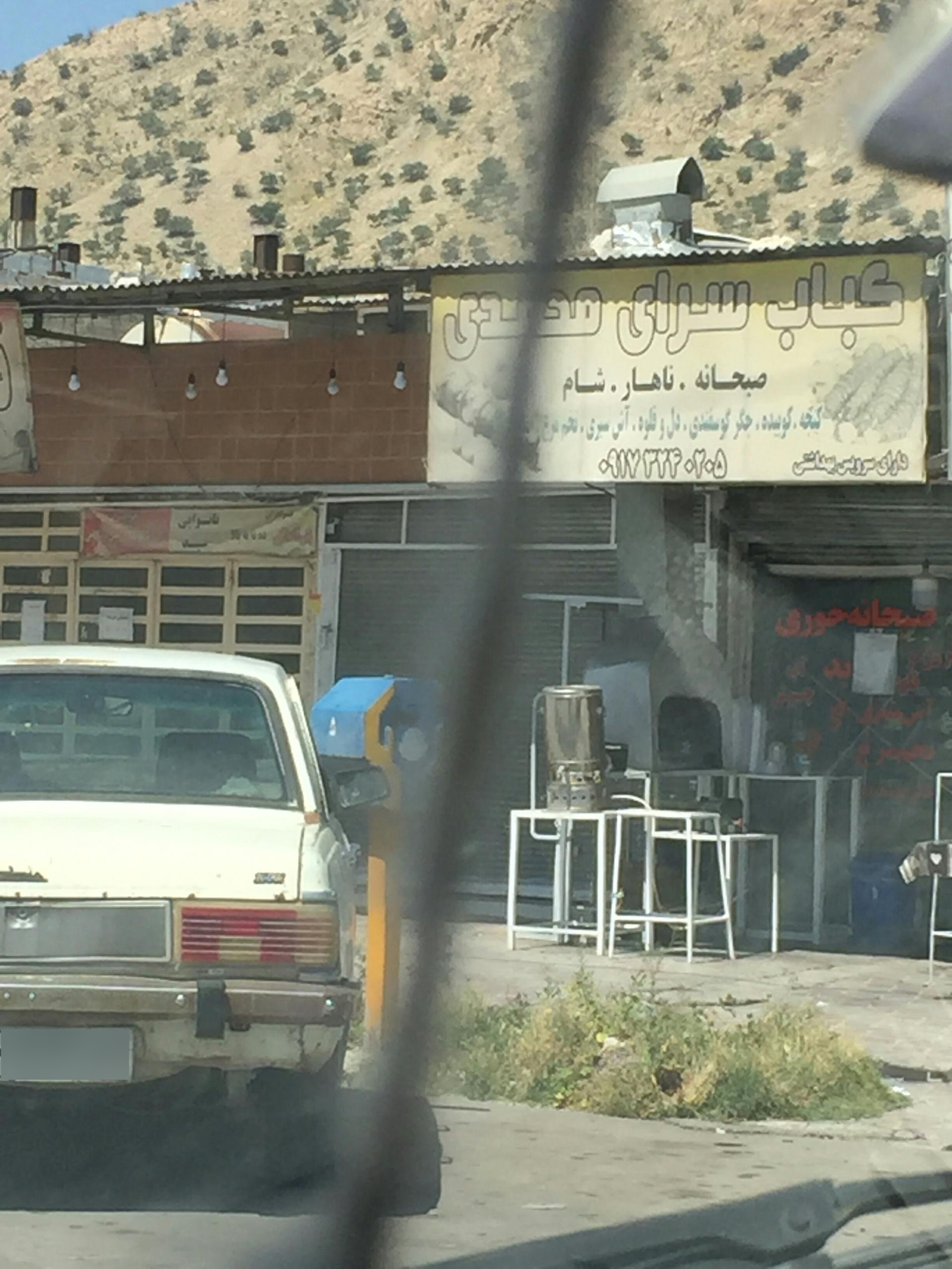 عکس کباب سرای محمدی