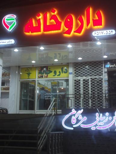 عکس دارو خانه دکتر شجاعی