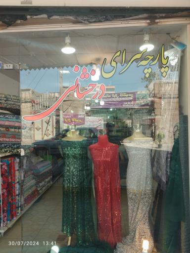 عکس پارچه سرای درخشانی 