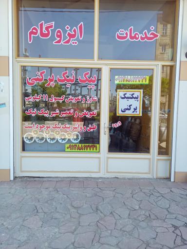 عکس پیک نیک پر کنی و شارژ کپسول نصیر زاده