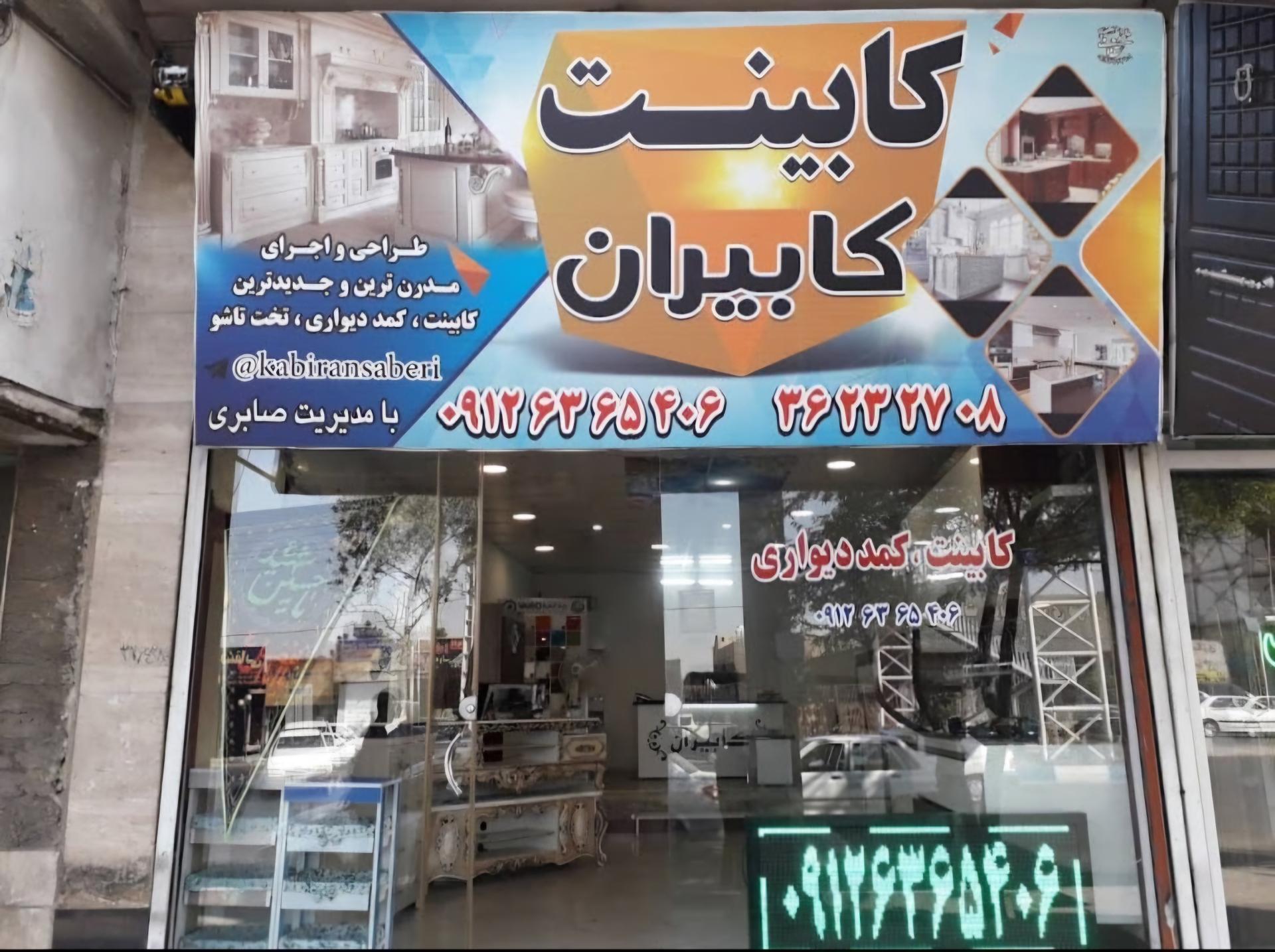 عکس کابینت کابیران