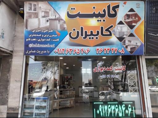 عکس کابینت کابیران