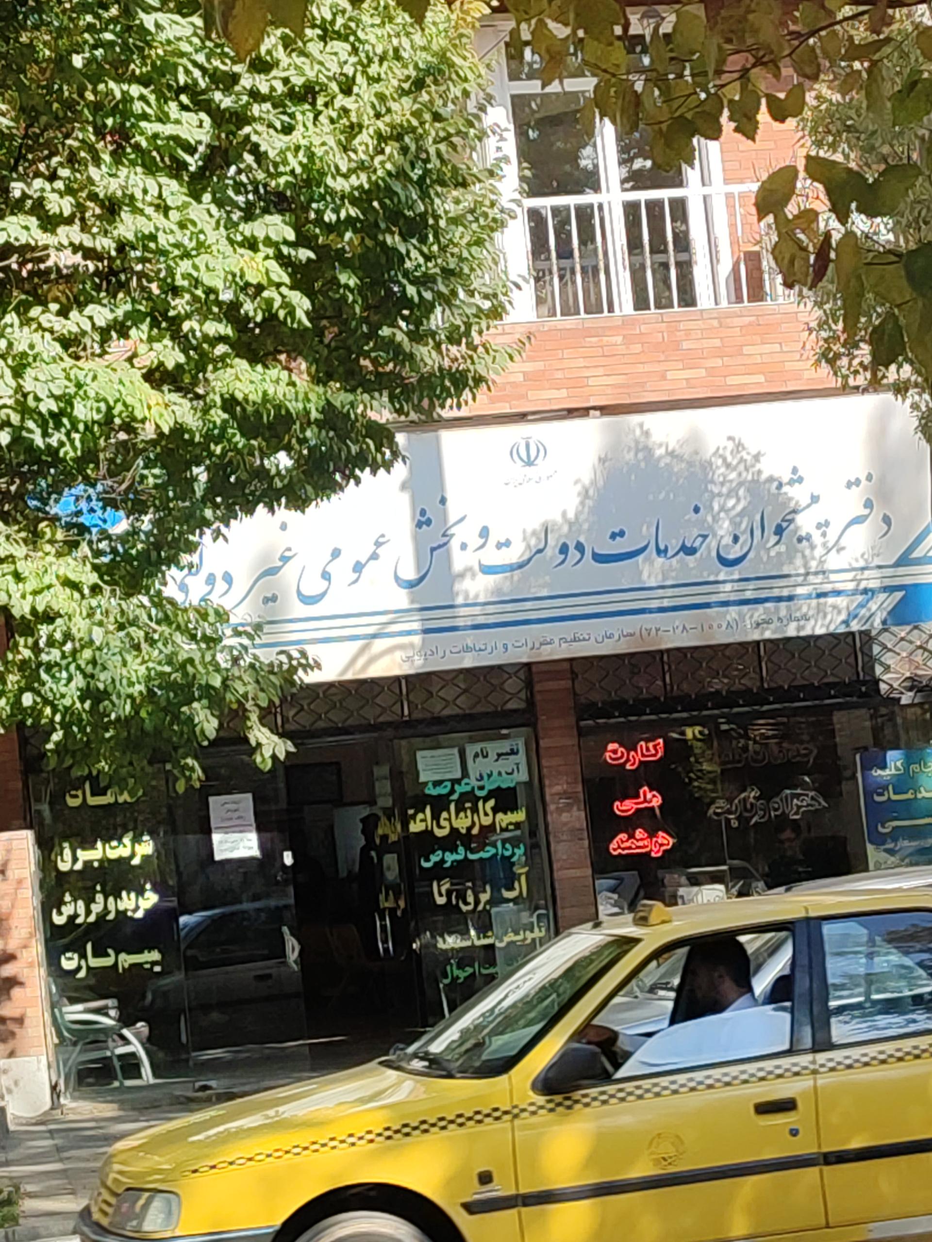 عکس دفتر پیشخوان دولت و بخش عمومی غیردولتی