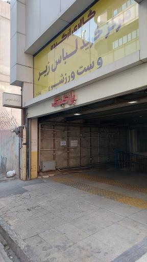 عکس پارکینگ مرکز خرید نیکا