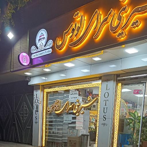 عکس شیرینی سرای لوتوس