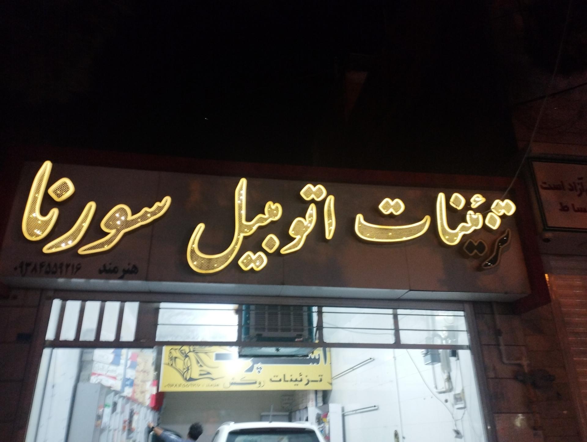 عکس تزئینات اتومبیل سورنا