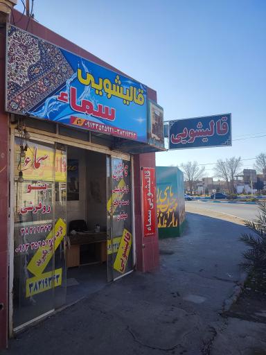 عکس قالیشویی سمأ