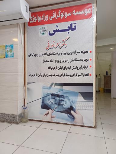 عکس کلینیک سونوگرافی و رادیولوژی تابش