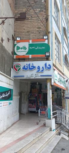 عکس داروخانه دکتر فکوری