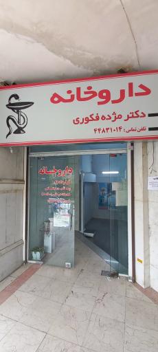 عکس داروخانه دکتر فکوری