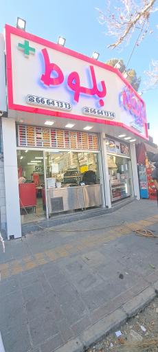 عکس کباب خانه بلوط 