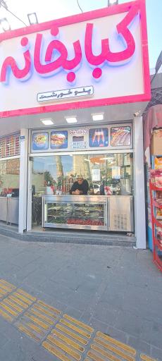 عکس کباب خانه بلوط 