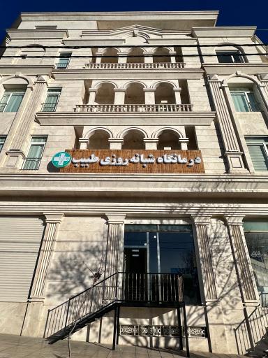 عکس درمانگاه شبانه روزی طبیب