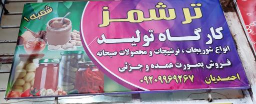 عکس ترشمز (شعبه یک)