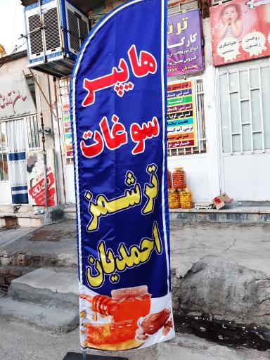 عکس ترشمز (شعبه یک)