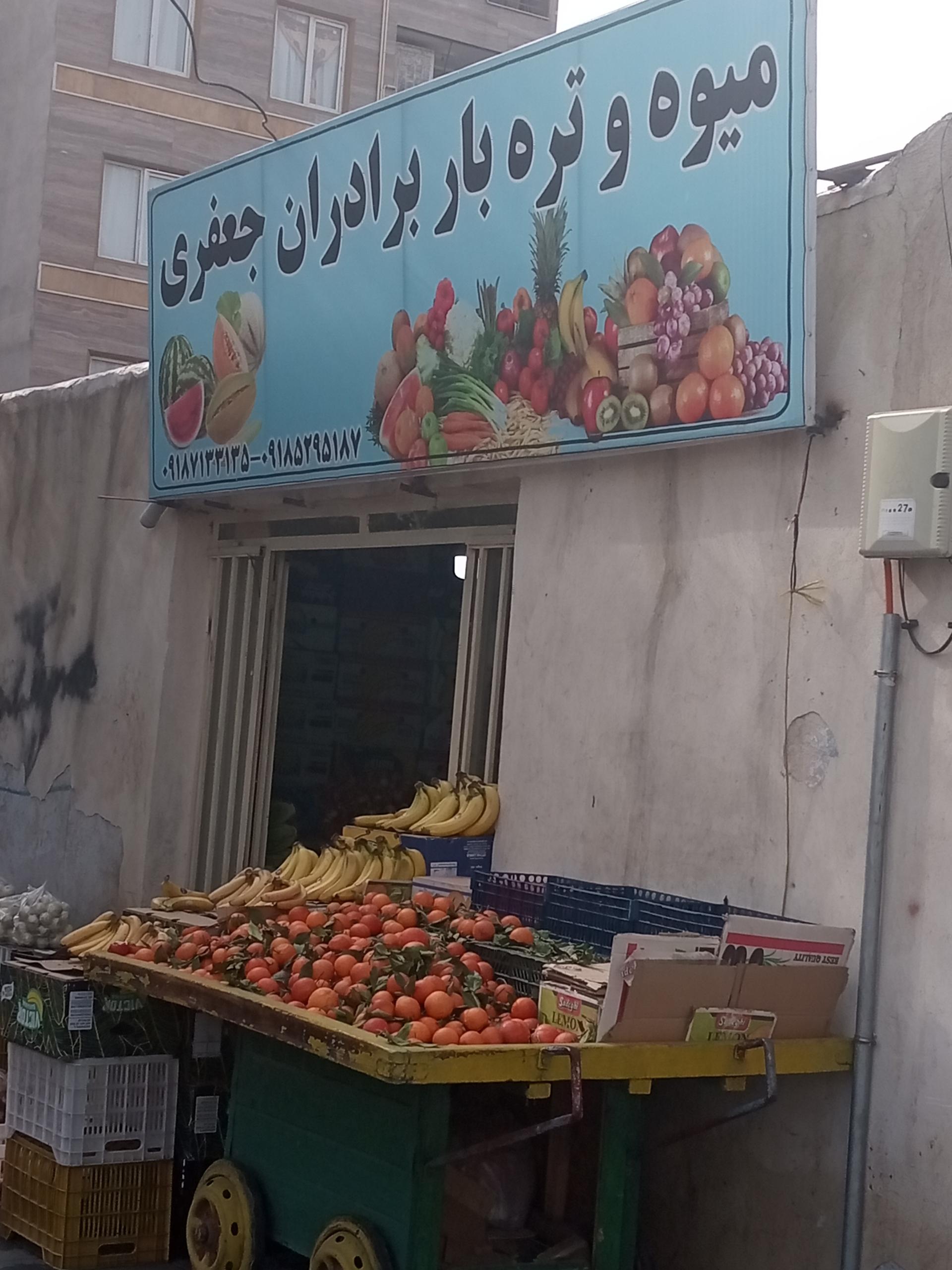 عکس میوه و تره بار برادران جعفری