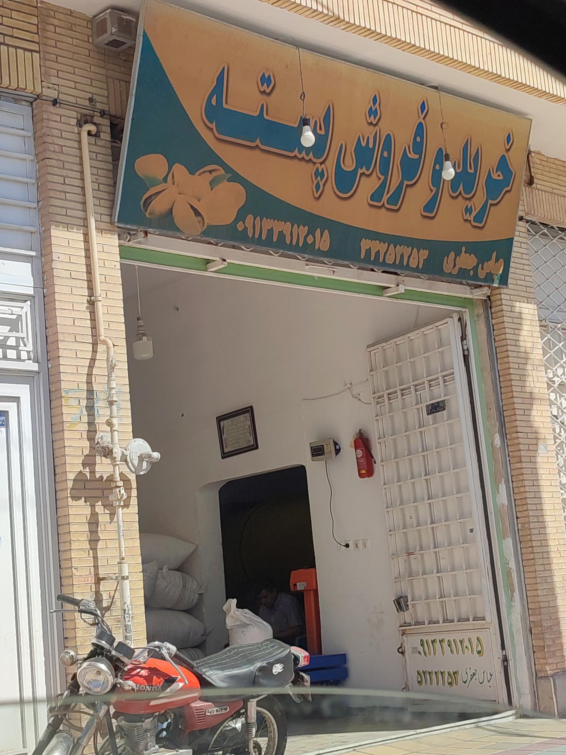 عکس خرید و فروش پسته جعفری