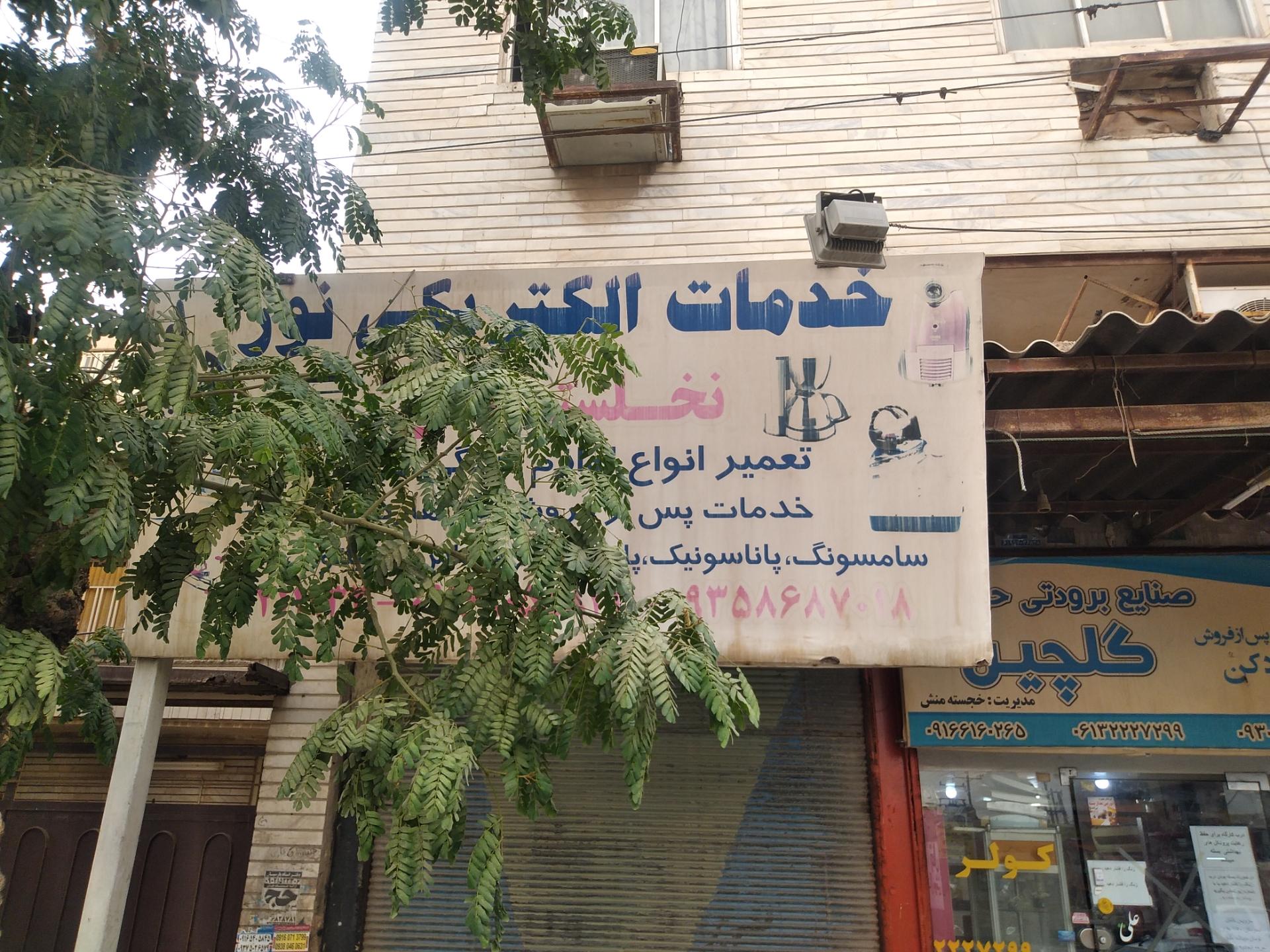 عکس تعمیر لوازم برقی نور