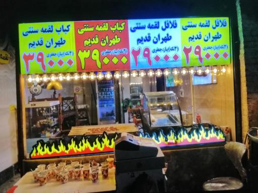 عکس کباب لقمه طهران قدیم 