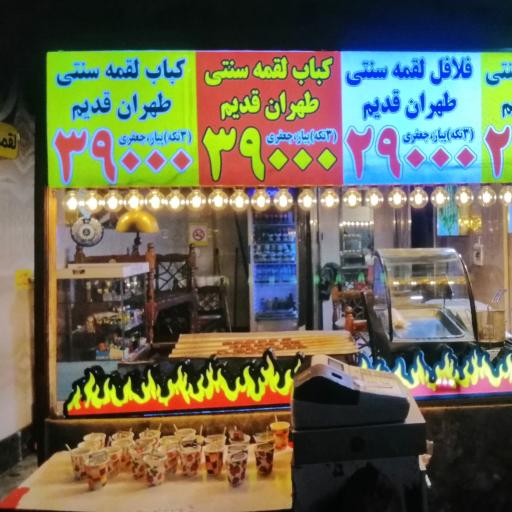 عکس کباب لقمه طهران قدیم 