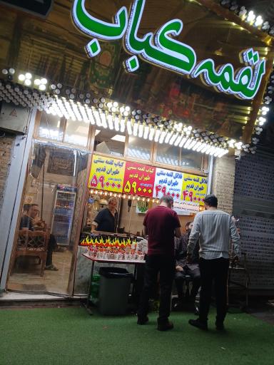 عکس کباب لقمه طهران قدیم 