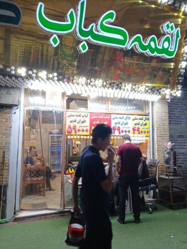 عکس کباب لقمه طهران قدیم 