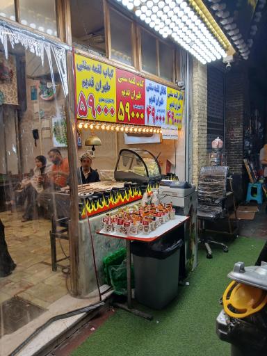 عکس کباب لقمه طهران قدیم 