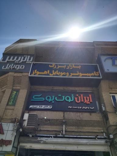 عکس بازار بزرگ کامپیوتر اهواز