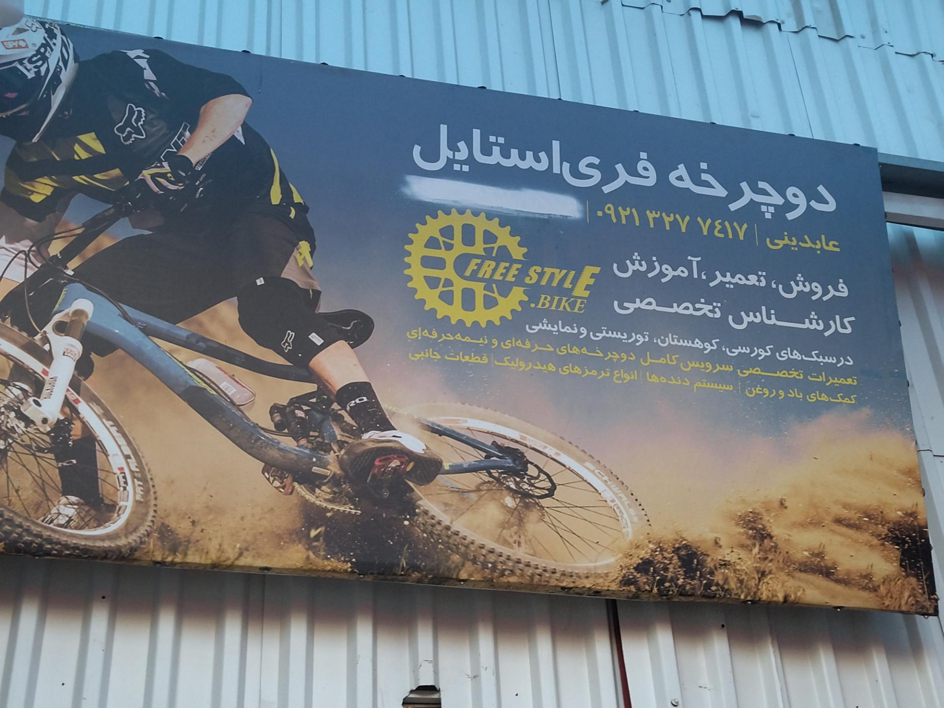 عکس تعمیر دوچرخه عابدینی