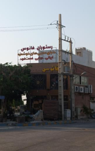 عکس رستوران فانوس