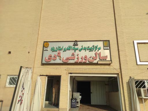 عکس سالن ورزشی ۹ دی