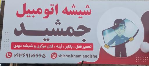 عکس شیشه اتومبیل جمشید 