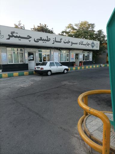 عکس جایگاه گاز CNG چیتگر