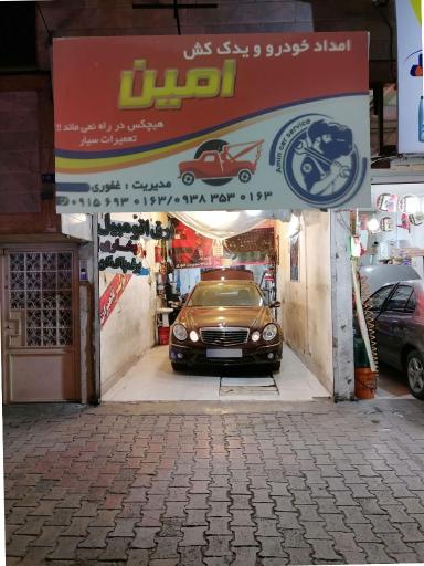عکس امداد خودرو یدک کش برق خودرو  امین