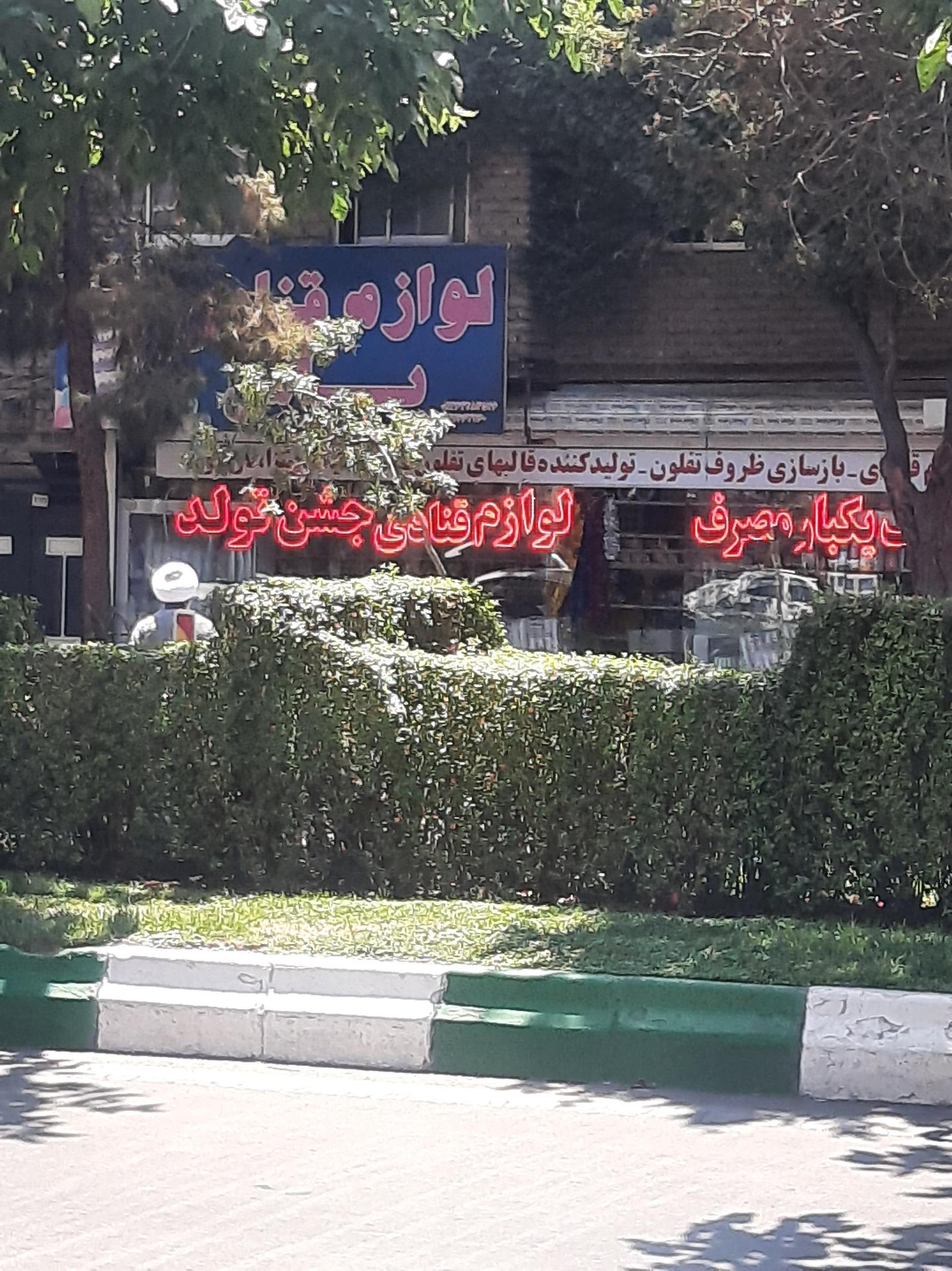 عکس لوازم قنادی یاس