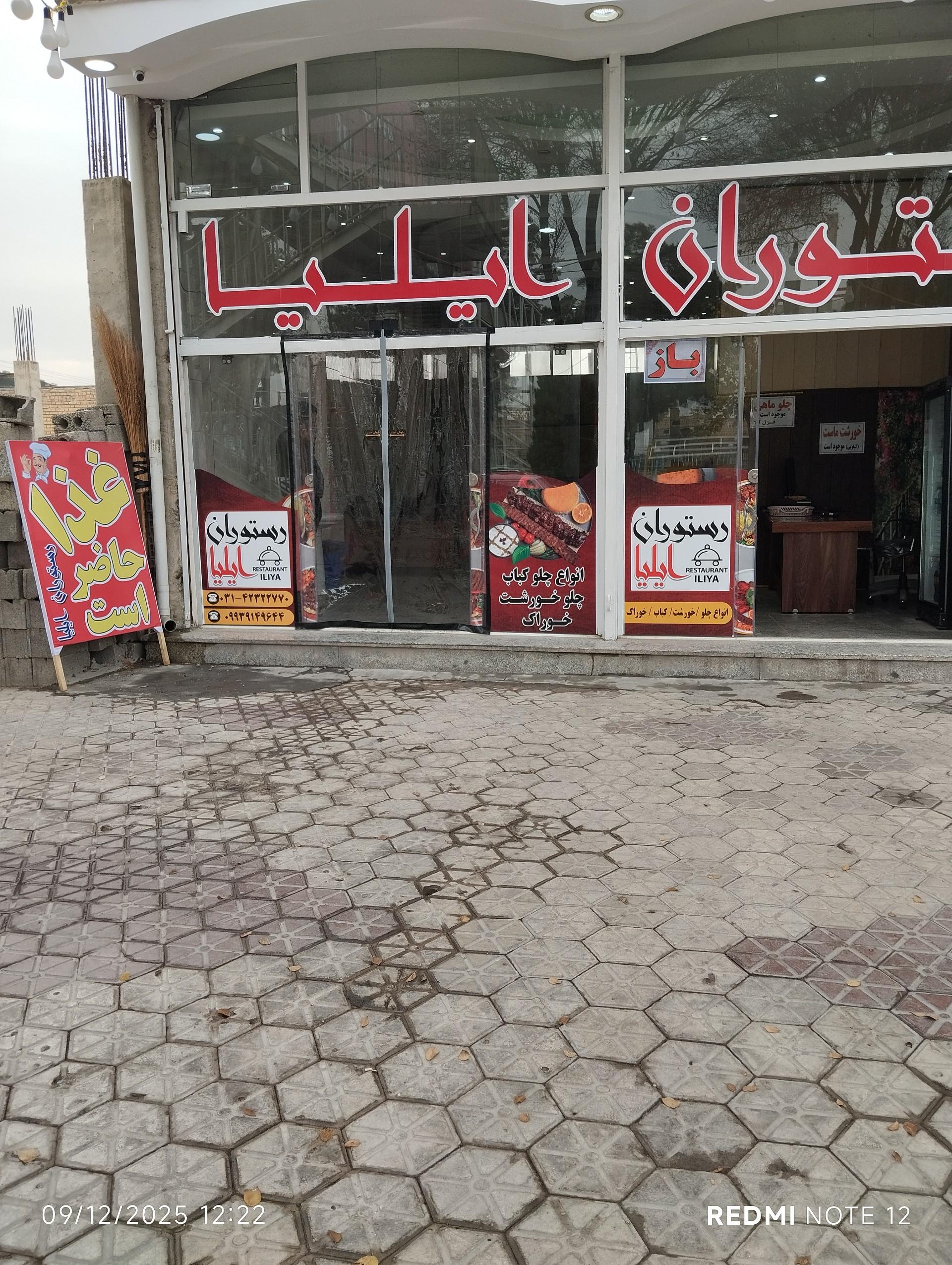 عکس رستوران ایلیا 