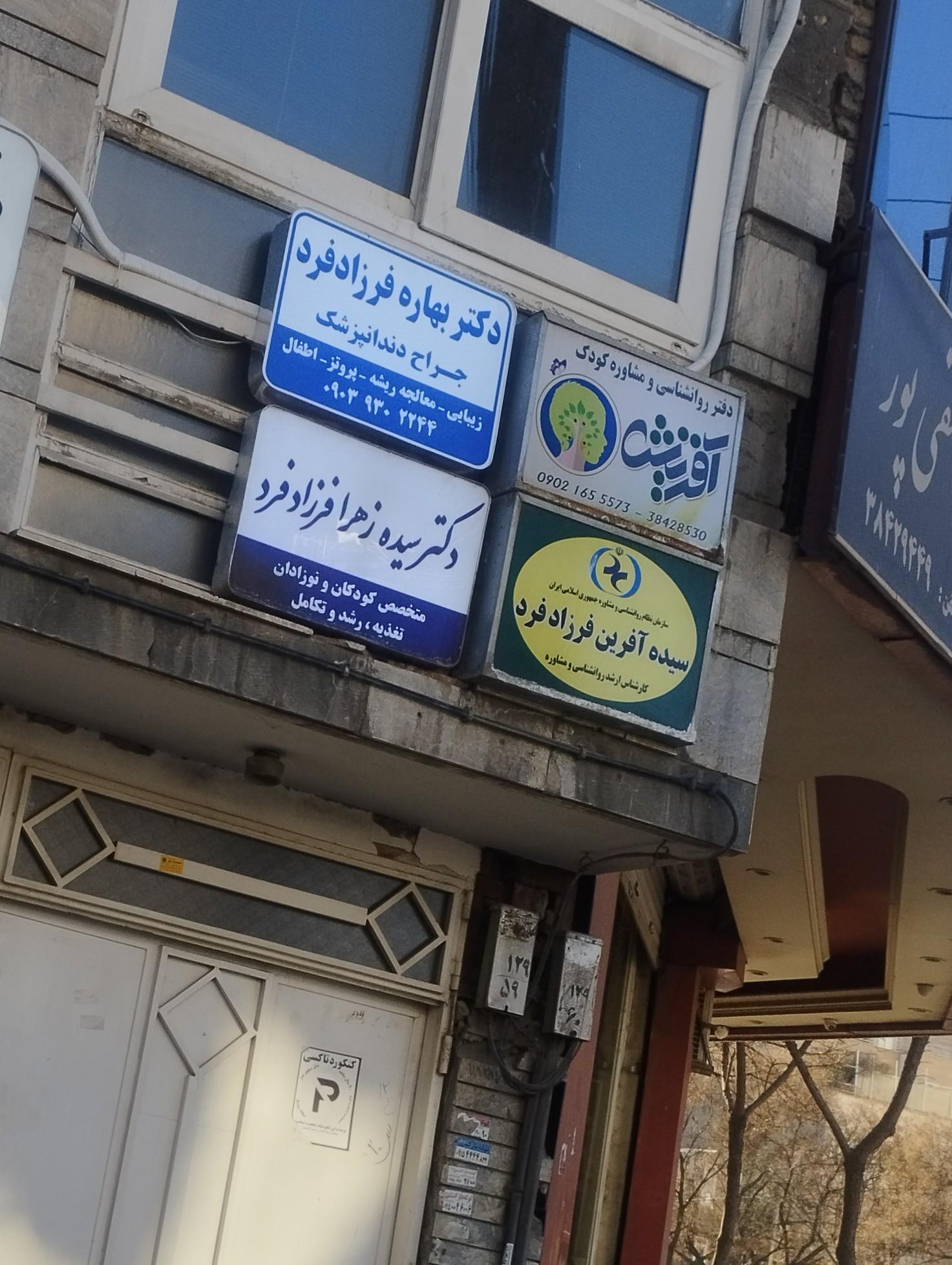 عکس دکتر بهاره فرزاد فرد