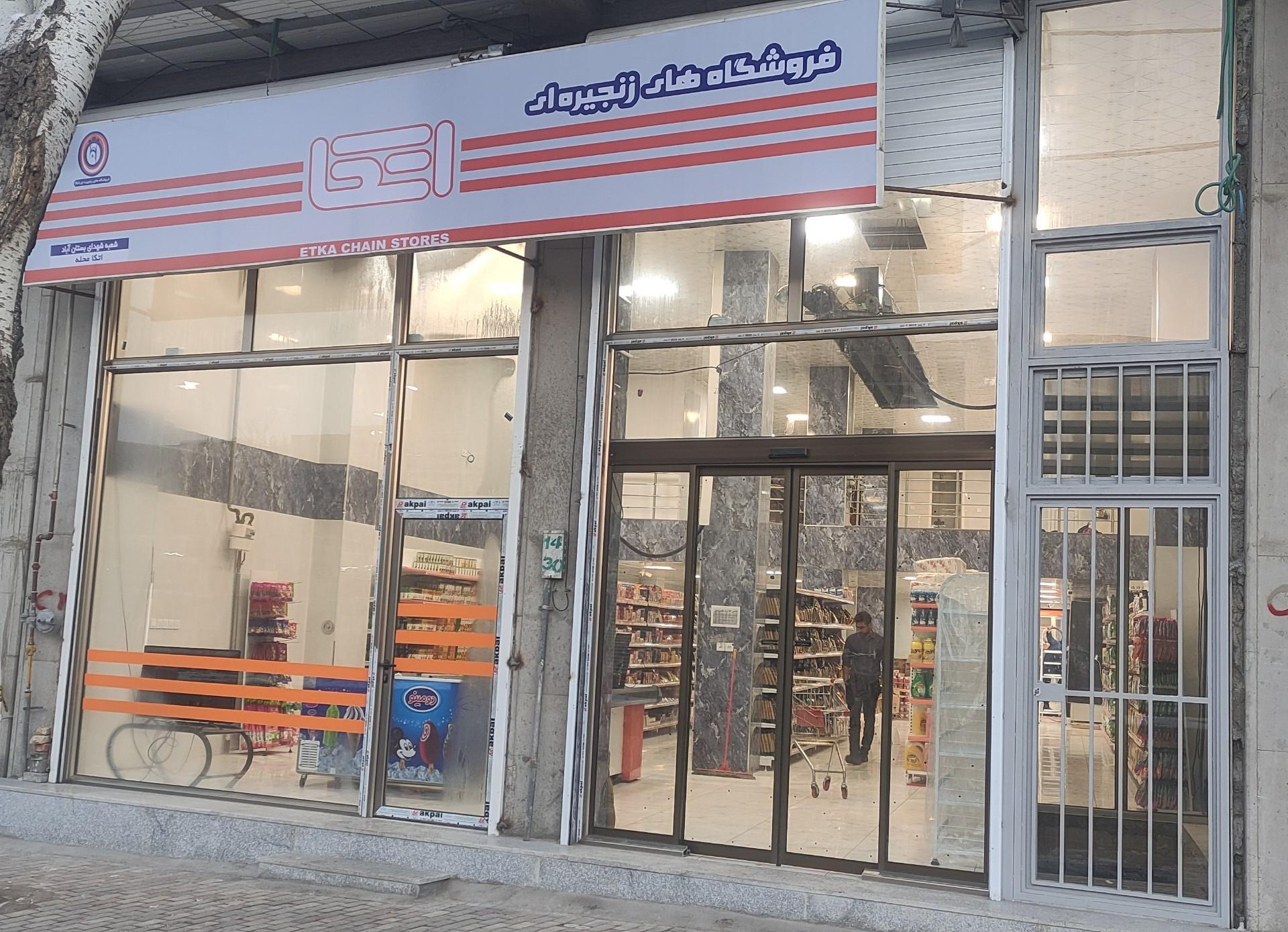 عکس فروشگاه اتکای