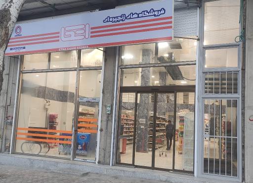 عکس فروشگاه اتکای