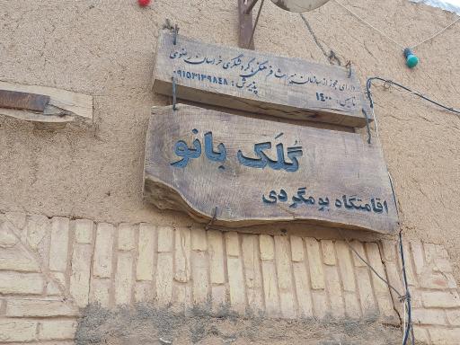 عکس اقامتگاه بومگردی گلک بانو 