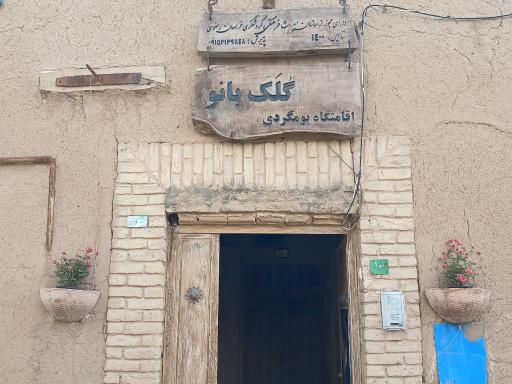عکس اقامتگاه بومگردی گلک بانو 
