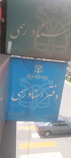 عکس دفتر اسناد رسمی شماره ۴ لواسان