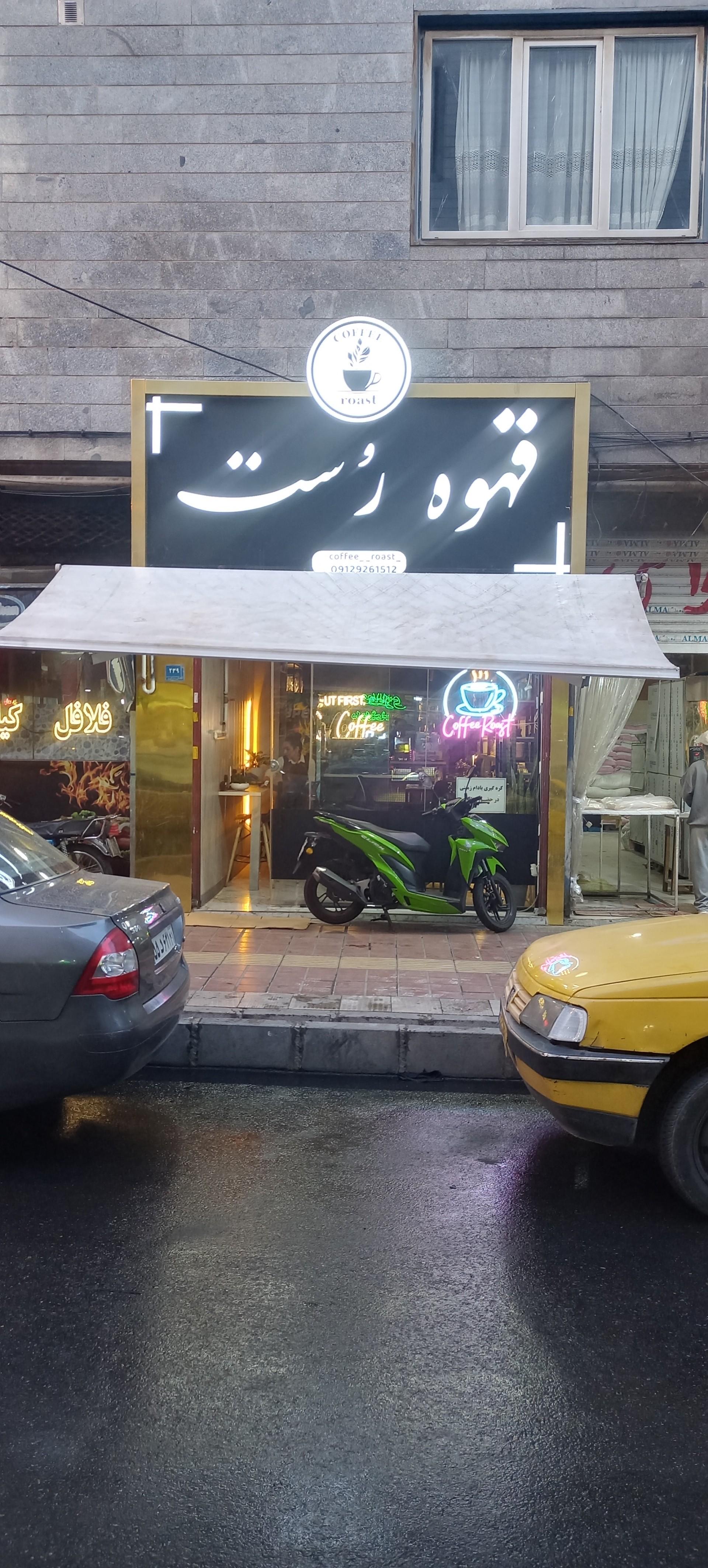 عکس قهوه رست