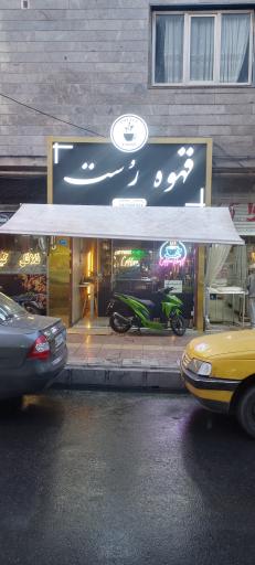 عکس قهوه رست