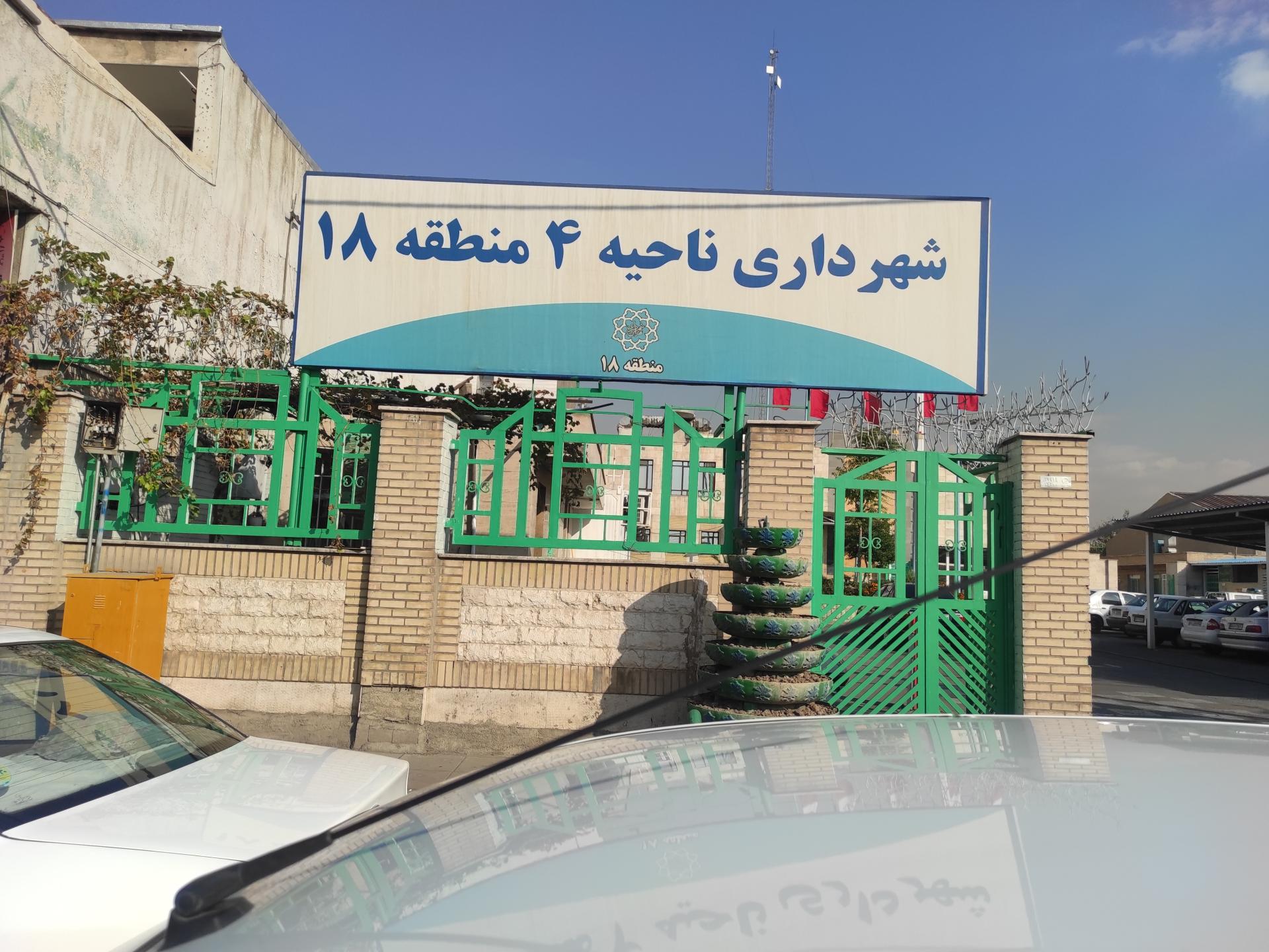 عکس شهرداری ناحیه 4 منطقه 18