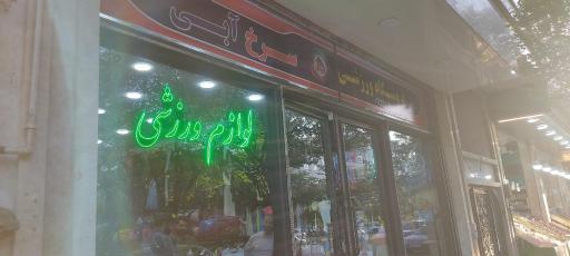 عکس فروشگاه لوازم ورزشی سرخ آبی 