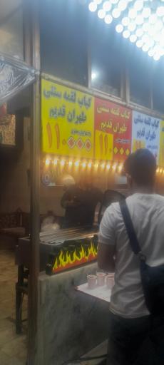 عکس کباب لقمه طهران قدیم 