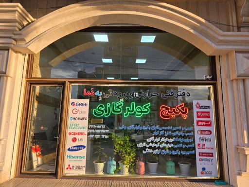 عکس دفتر فنی حرارتی و برودتی بِه دَما